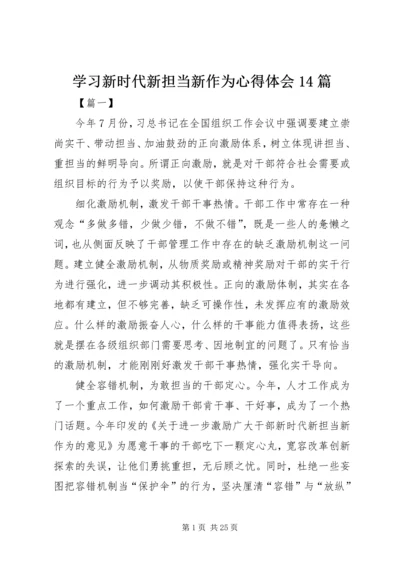 学习新时代新担当新作为心得体会14篇 (2).docx