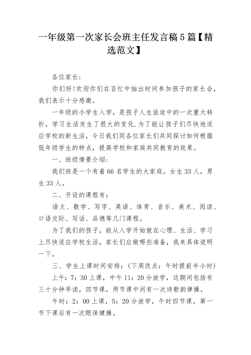 一年级第一次家长会班主任发言稿5篇【精选范文】.docx