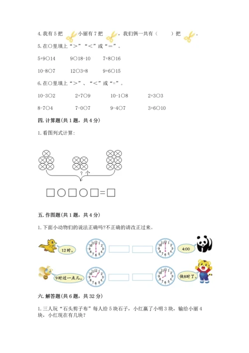 人教版一年级上册数学期末测试卷（精选题）word版.docx