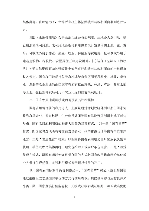 论国有农用地承包经营权法律制度