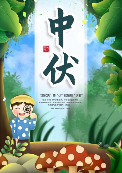 绿色小清新中伏创意海报word模板