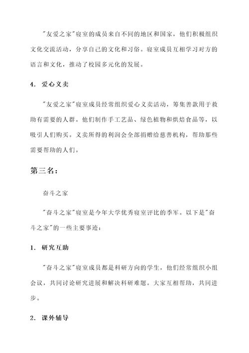 大学优秀寝室评比主要事迹