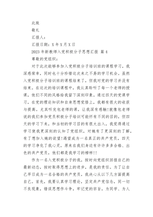 2023年新教师入党积极分子思想汇报.docx