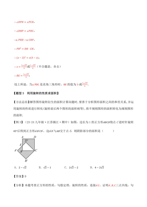 人教版2024-2025九年级数学上册同步讲义专题专题23.4旋转全章专项复习【2大考点8种题型】(