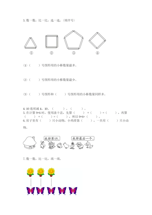一年级上册数学期末测试卷附答案【满分必刷】.docx