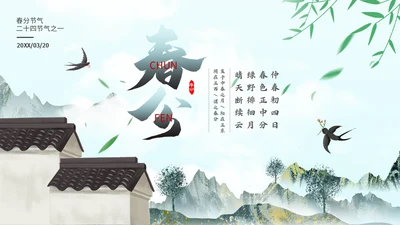 春分节气介绍通用PPT模板