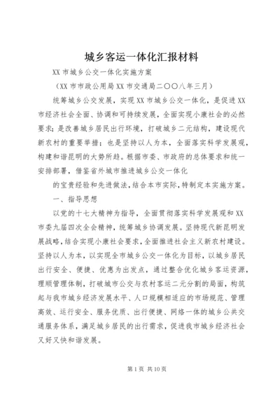 城乡客运一体化汇报材料 (5).docx