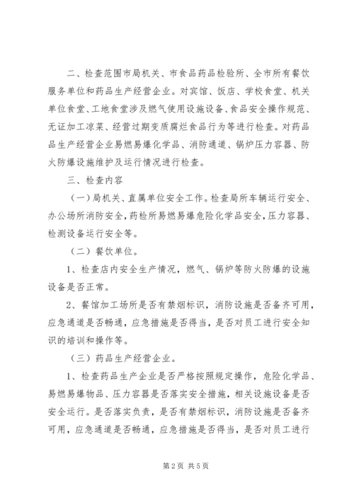 食品药品安全生产大检查工作方案.docx