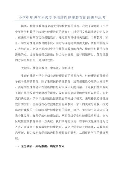 小学中年级学科教学中渗透性健康教育的调研与思考.docx