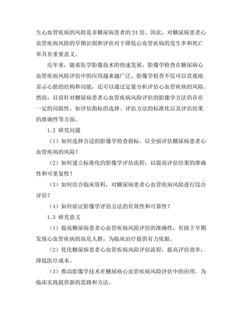 糖尿病患者心血管疾病风险评估的影像学方法