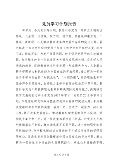 党员学习计划报告.docx