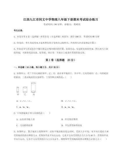 强化训练江西九江市同文中学物理八年级下册期末考试综合练习练习题（含答案详解）.docx