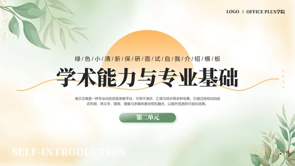 绿色小清新保研面试自我介绍PPT模板