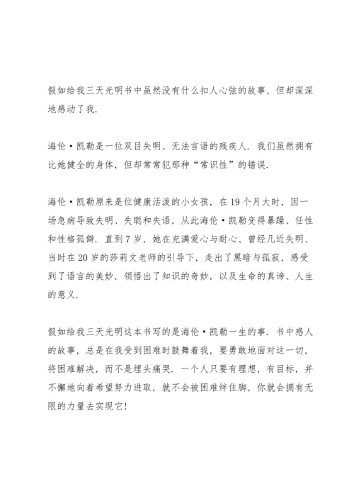 初中假如给我三天光明读书心得700字.docx