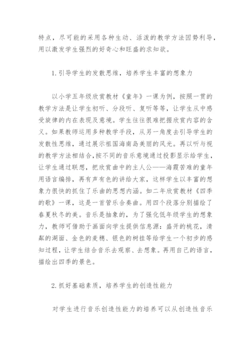 小学音乐教学论文：让创造的翅膀在课堂中飞扬.docx