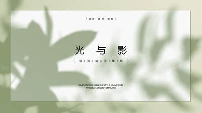 浅绿色极简光影小清新通用PPT演示模板