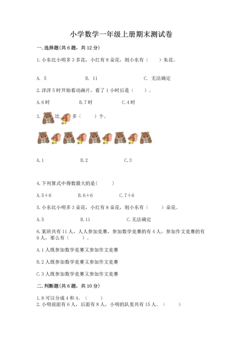 小学数学一年级上册期末测试卷含答案（考试直接用）.docx