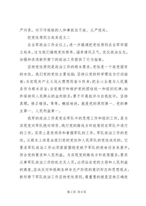 把党性原则立起来范文.docx