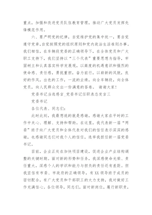 党委书记当选感言_党委书记任职表态发言.docx