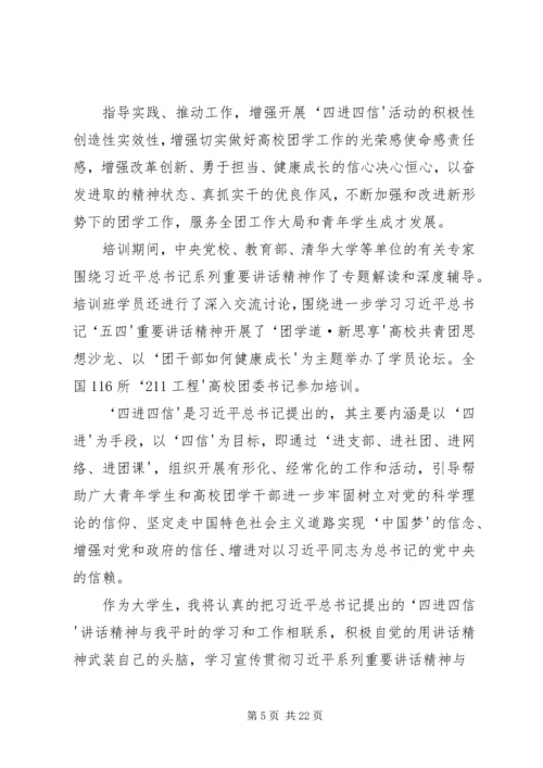 四进四信团会材料 (3).docx