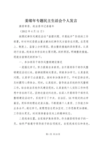 姜绪年专题民主生活会个人发言.docx