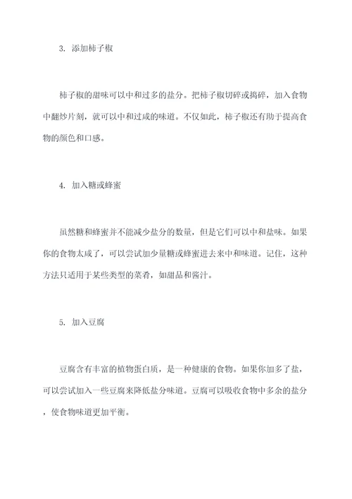 让盐变甜的小妙招