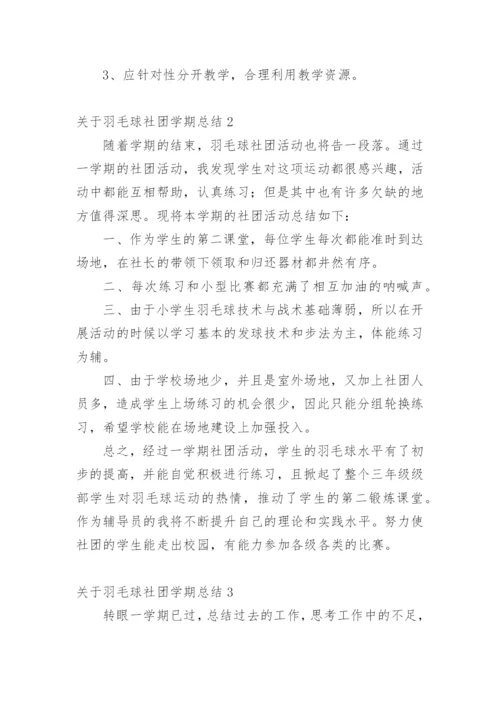 关于羽毛球社团学期总结600字.docx