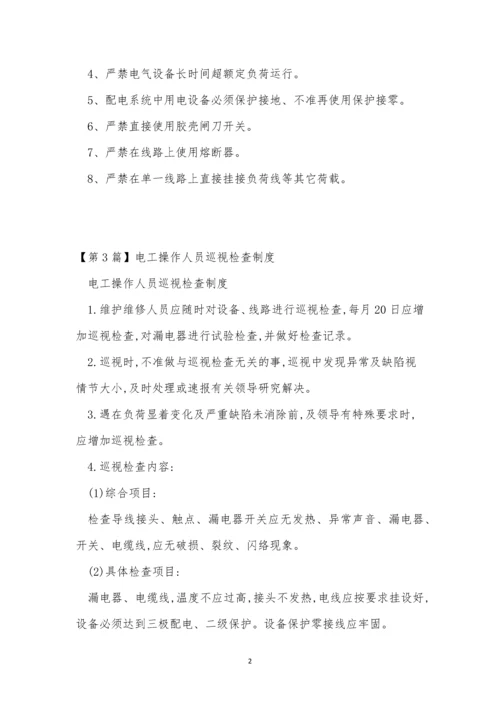 电工人员制度5篇.docx