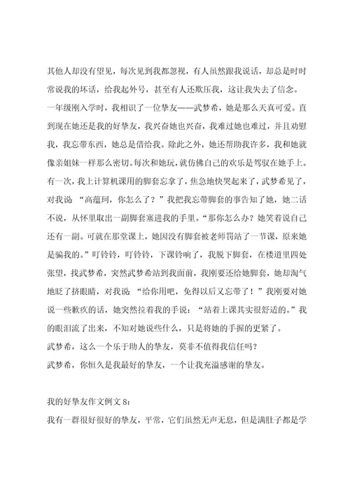 我的好朋友作文14篇作文
