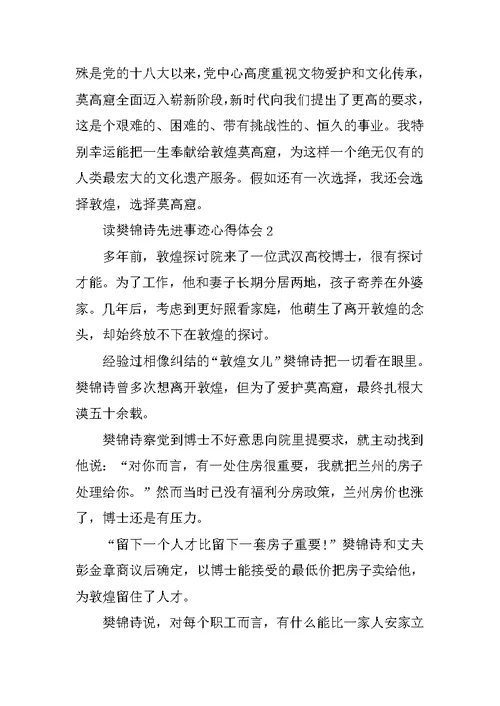 读樊锦诗先进事迹心得体会