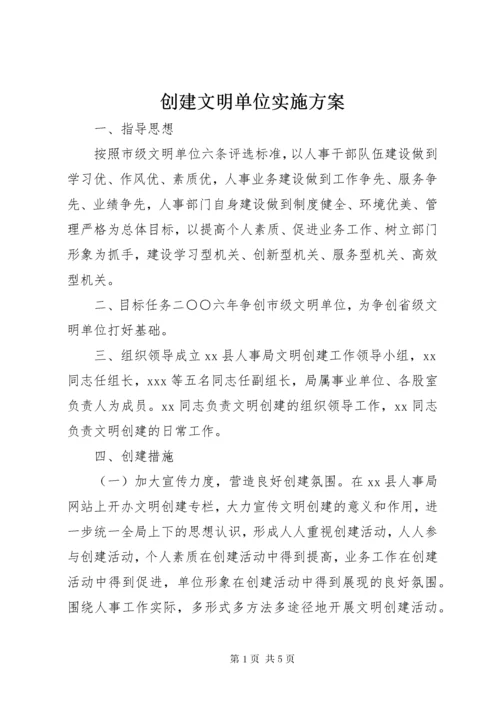 创建文明单位实施方案.docx