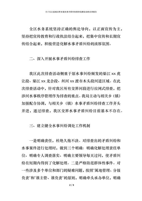 2021关于长江流域交界水域水事矛盾纠纷排查化解活动的自查报告.docx