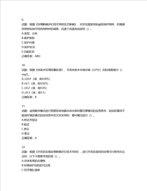 环境评价师环境影响评价技术导则与标准考试试题含答案第103期