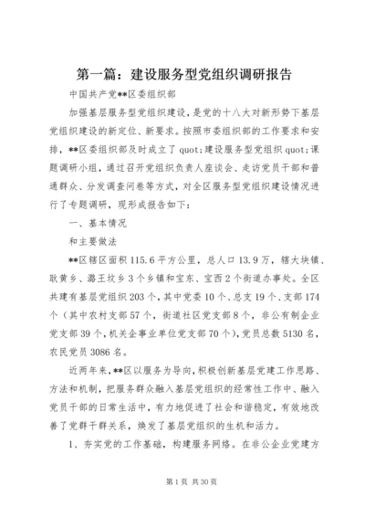 第一篇：建设服务型党组织调研报告.docx