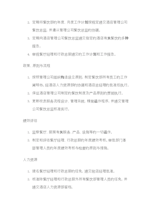 餐饮部主要岗位的岗位基本职责