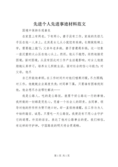 先进个人先进事迹材料范文.docx