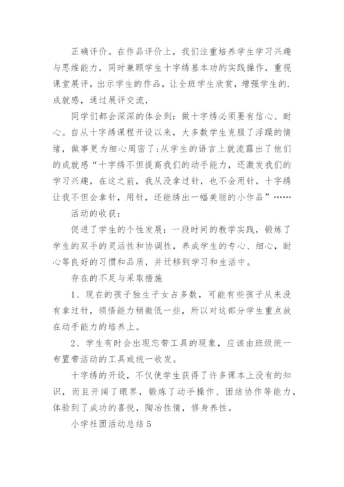 小学社团活动总结.docx