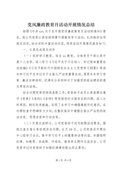 党风廉政教育月活动开展情况总结.docx