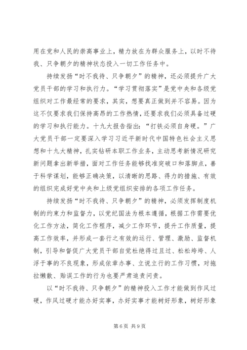 学习以时不我待只争朝夕的精神心得体会范文.docx