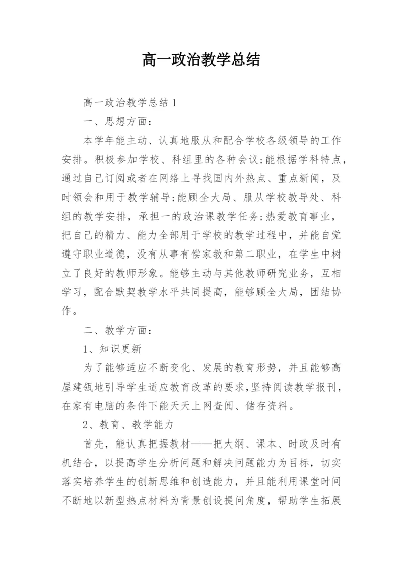 高一政治教学总结.docx