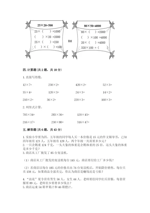 冀教版四年级下册数学第三单元 三位数乘以两位数 测试卷附参考答案【a卷】.docx