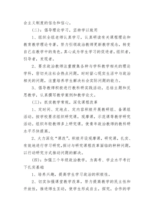 最新高中政治教研组工作计划(14篇).docx