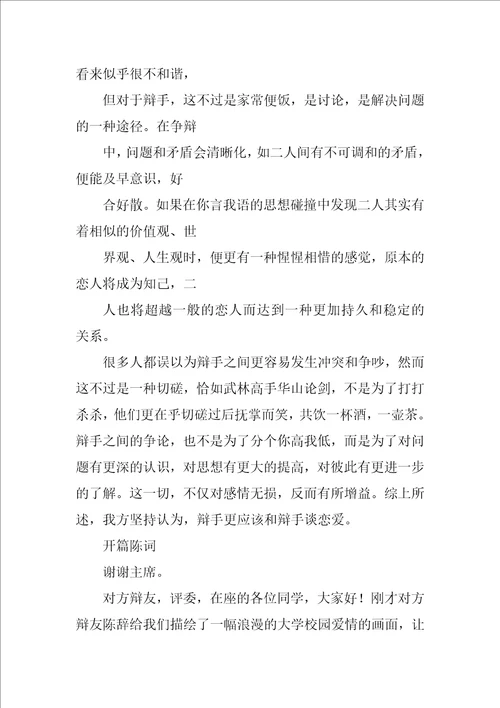 大学谈恋爱辩手发言的文字稿