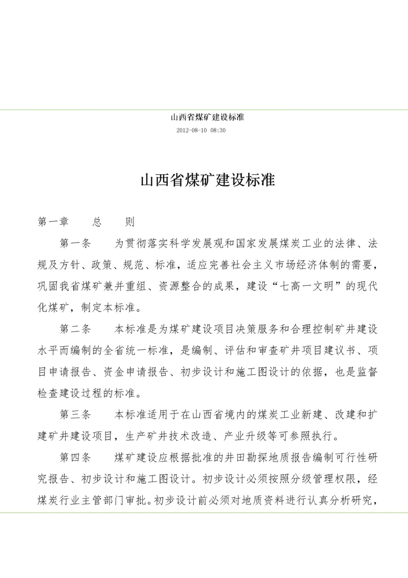 山西省煤矿建设标准.docx