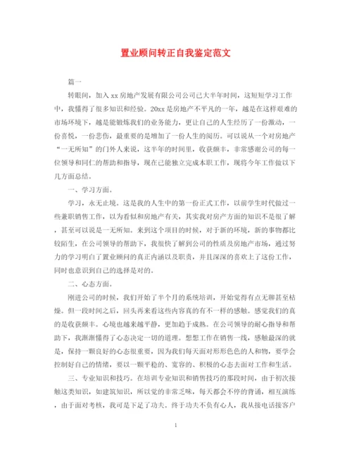 精编之置业顾问转正自我鉴定范文2.docx