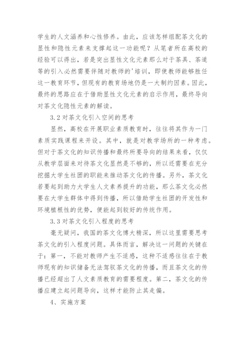 茶文化在高校职业素质教育中的应用论文.docx