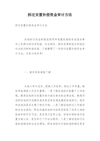 拆迁安置补偿资金审计方法.docx