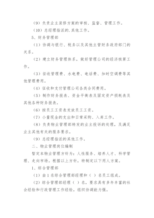 物业项目安全管理方案.docx