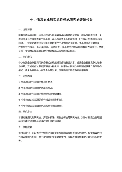 中小物流企业联盟运作模式研究的开题报告.docx