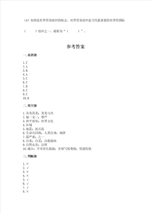 部编版六年级下册道德与法治期末达标卷含完整答案历年真题
